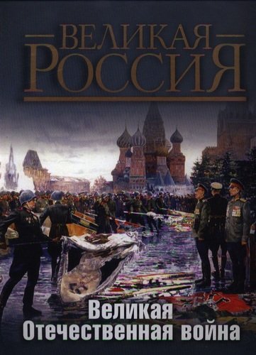 Книга: Великая Отечественная война (Никифоров Юрий Александрович (составитель)) ; Олма-пресс, 2013 