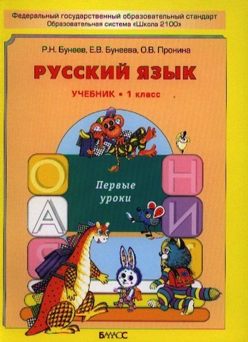 Книга: Русский язык. Первые уроки 1 класс (Бунеев Рустэм Николаевич) ; Баласс, 2006 
