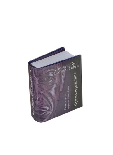 Книга: Предостережение. Стихи и песни, миниатюра (Коэн Леонард) ; ТомСувенир, 2012 