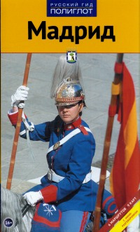 Книга: Мадрид c картой! (Мегингер Роберт) ; Аякс-пресс, 2012 