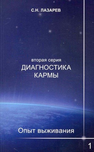 Книга: Диагностика кармы (вторая серия). Опыт выживания. Часть 1. (Лазарев Сергей Николаевич) ; Диля, 2010 