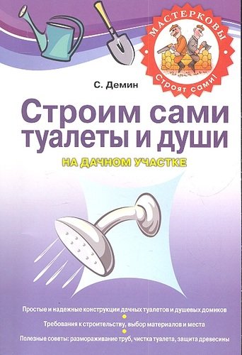 Книга: Строим сами туалеты и души на дачном участке (Демин Сергей Витальевич) ; Эксмо, 2013 