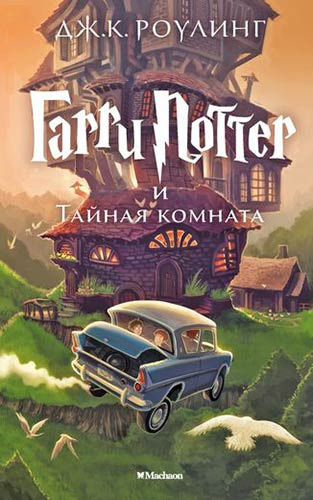 Книга: Гарри Поттер и Тайная комната (Роулинг Джоан Кэтлин) ; Махаон, 2022 