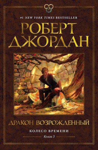 Книга: Колесо Времени. Книга 3. Дракон Возрожденный (Джордан Роберт) ; Азбука, 2021 