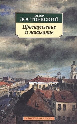 Книга: Преступление и наказание (Достоевский Федор Михайлович) ; Азбука, 2022 