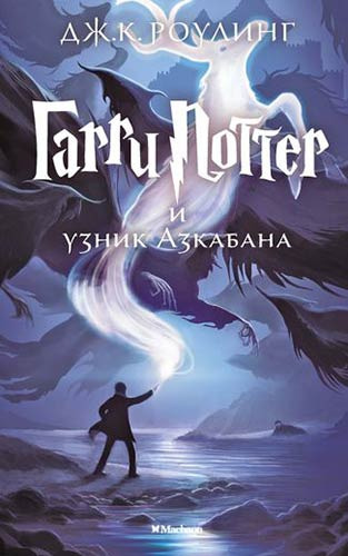 Книга: Гарри Поттер и узник Азкабана (Роулинг Джоан Кэтлин) ; Махаон, 2022 