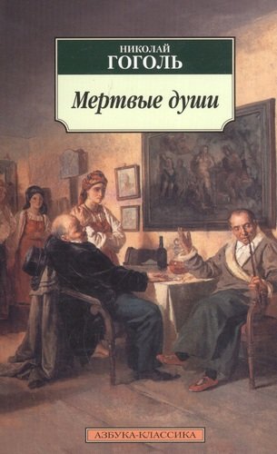 Книга: Мертвые души: Поэма. (Гоголь Николай Васильевич) ; Азбука, 2022 