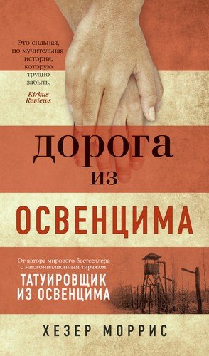 Книга: Дорога из Освенцима (Моррис Хезер) ; Азбука, 2022 
