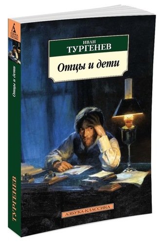 Книга: Отцы и дети (Тургенев Иван Сергеевич) ; Азбука, 2022 