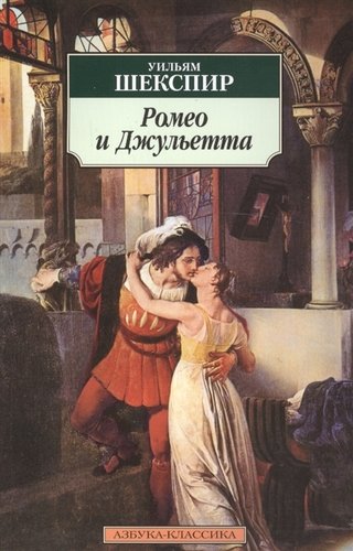 Книга: Ромео и Джульетта (Шекспир Уильям) ; Азбука, 2022 