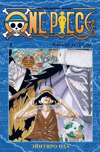 Книга: One Piece. Большой куш. Книга 4 (Ода Эйитиро) ; Азбука, 2022 