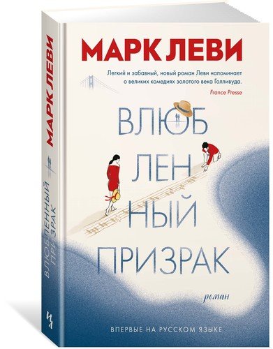 Книга: Влюбленный призрак (Леви Марк) ; Иностранка, 2019 