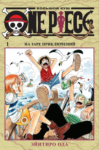 Книга: One Piece. Большой куш. Книга 1 (Ода Эйитиро) ; Азбука, 2022 