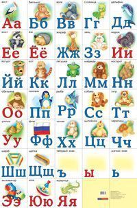 Книга: Разрезная русская азбука. Наглядное пособие (Сторожевских О.А.) ; Айрис-пресс, 2007 
