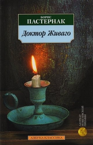 Книга: Доктор Живаго : Роман (Пастернак Борис Леонидович) ; Азбука, 2022 
