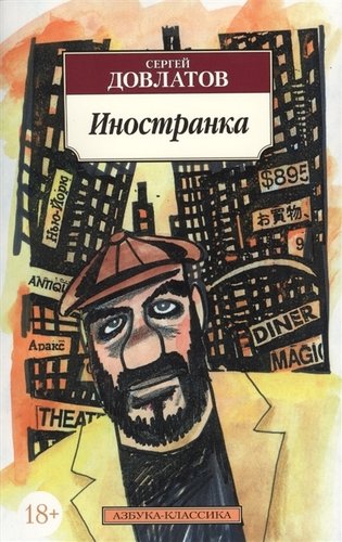 Книга: Иностранка (Довлатов Сергей Донатович) ; Азбука, 2022 