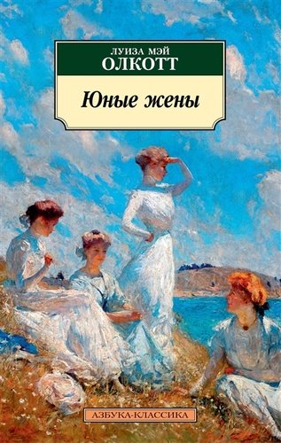 Книга: Юные жены (Олкотт Луиза Мэй) ; Азбука, 2022 