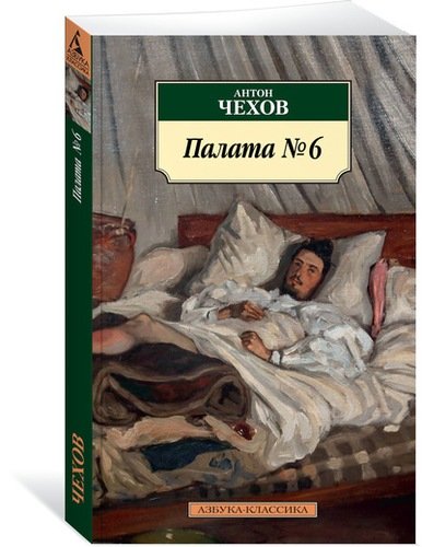Книга: Палата № 6 (Чехов Антон Павлович) ; Азбука, 2022 