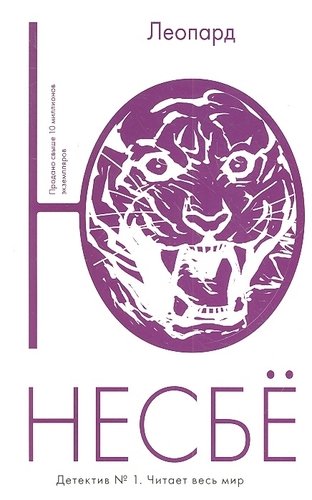 Книга: Леопард (Несбё Ю) ; Иностранка, 2021 