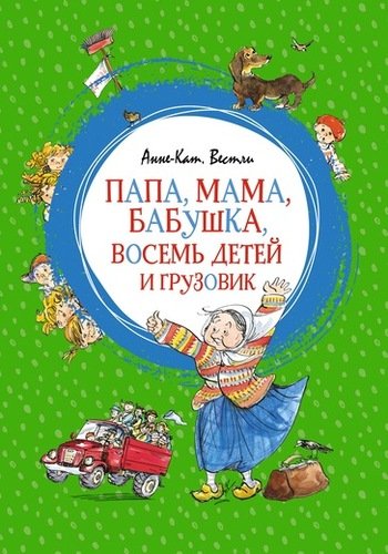 Книга: Папа, мама, бабушка, восемь детей и грузовик (Вестли Анне-Катарина) ; Махаон, 2021 