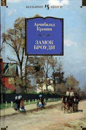 Книга: Замок Броуди (Кронин Арчибальд Джозеф) ; Иностранка, 2022 