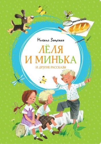 Книга: Леля и Минька и другие рассказы (Зощенко Михаил Михайлович) ; Махаон, 2022 