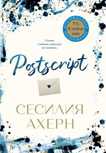 Книга: Postscript (Ахерн Сесилия) ; Иностранка, 2019 