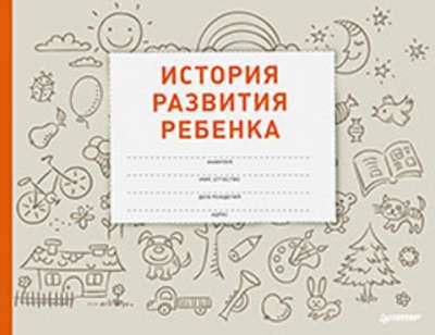 Книга: История развития ребенка (Савко Лилия Мефодьевна) ; Питер, 2018 