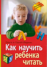 Книга: Как научить ребенка читать (Федин Сергей Николаевич) ; Айрис-пресс, 2017 