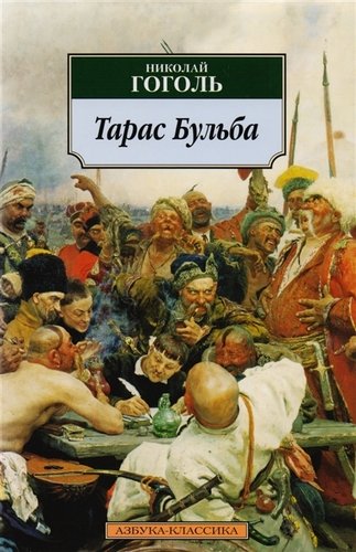Книга: Тарас Бульба : Повести (Гоголь Николай Васильевич) ; Азбука, 2022 