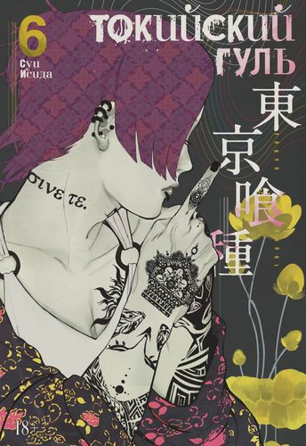 Книга: Токийский гуль 6. Книги 11-12 (Исида Суи) ; Азбука, 2022 