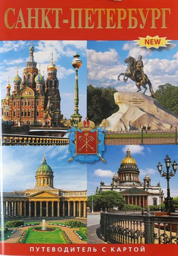 Книга: Минибуклет С-Петербург (Лобанова, Т.Е.) ; Медный всадник, 2012 