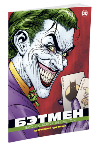 Книга: Бэтмен. Человек, который смеется: графический роман (Брубейкер Эд) ; Азбука, 2022 