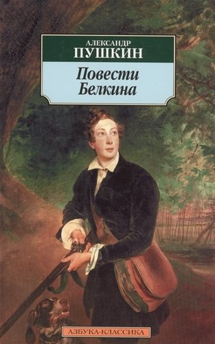 Книга: Повести Белкина (Пушкин Александр Сергеевич) ; Азбука, 2022 