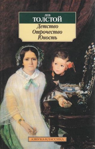 Книга: Детство.Отрочество.Юность. (Толстой Лев Николаевич) ; Азбука, 2022 