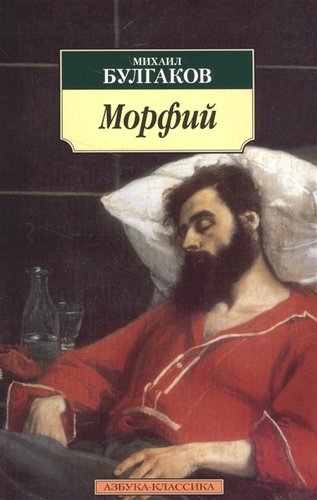 Книга: Морфий: Рассказы, повесть (Булгаков Михаил Афанасьевич) ; Азбука, 2022 