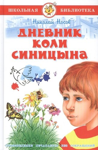 Книга: Дневник Коли Синицына (Носов Николай Николаевич) ; Самовар, 2020 