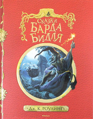 Книга: Сказки барда Бидля (Роулинг Джоан Кэтлин) ; Махаон, 2022 