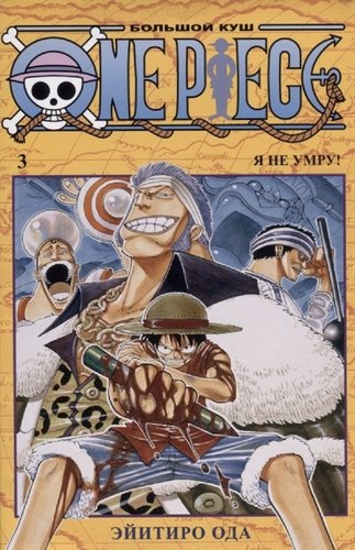 Книга: One Piece. Большой куш. Книга 3 (Ода Эйитиро) ; Азбука, 2022 