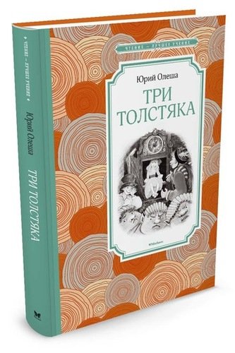 Книга: Три Толстяка (Олеша Юрий Карлович) ; Махаон, 2021 