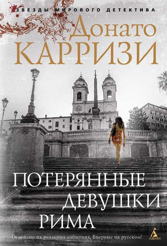 Книга: Потерянные девушки Рима (Карризи Донато) ; Азбука, 2022 