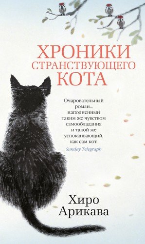 Книга: Хроники странствующего кота (Арикава Хиро) ; Азбука, 2021 