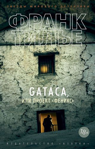 Книга: GATACA, или Проект "Феникс" (Тилье Франк) ; Азбука, 2021 