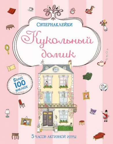 Книга: Кукольный домик (Бутикова М.) ; Махаон, 2022 