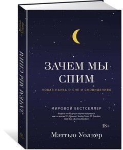 Книга: Зачем мы спим. Новая наука о сне и сновидениях (Уолкер Мэттью) ; КоЛибри, 2022 