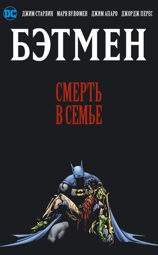 Книга: Бэтмен. Смерть в семье (Старлин Джим) ; Азбука, 2020 