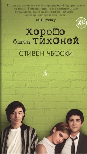 Книга: Хорошо быть тихоней: Роман (Чбоски Стивен) ; Азбука, 2022 