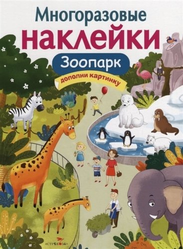 Книга: Зоопарк. Дополни картинку. Многоразовые наклейки (Александрова О.) ; Стрекоза, 2019 