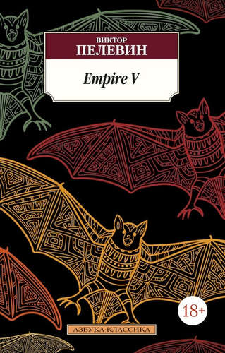 Книга: Empire V (Пелевин Виктор Олегович) ; Азбука, 2021 