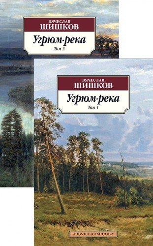 Книга: Угрюм-река. Том 1. Том 2 (комплект из 2 книг) (Шишков Вячеслав Яковлевич) ; Азбука, 2021 